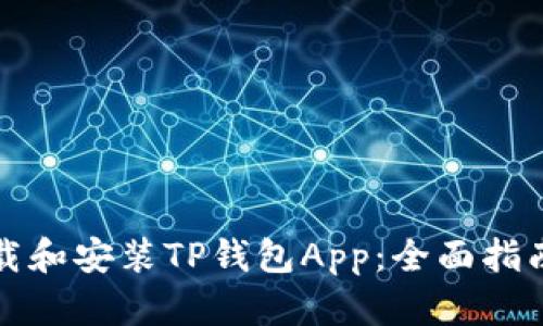 如何下载和安装TP钱包App:全面指南与技巧