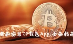 如何下载和安装TP钱包Ap