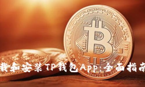 如何下载和安装TP钱包App:全面指南与技巧