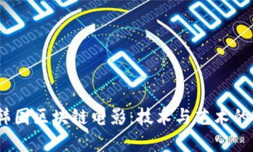 2023年韩国区块链电影:技术与艺术的完美结合