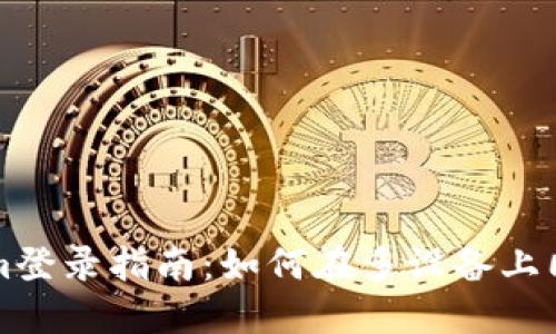 Tokenim登录指南:如何在多设备上同时使用