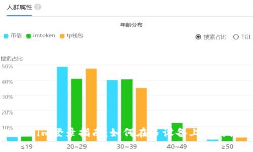 Tokenim登录指南:如何在多设备上同时使用