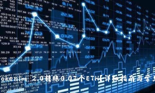 如何使用Tokenim 2.0转账0.07个ETH?详细指南与常见问题解答
