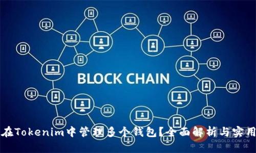 如何在Tokenim中管理多个钱包?全面解析与实用指南