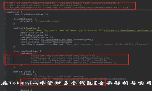 如何在Tokenim中管理多个钱包?全面解析与实用指南