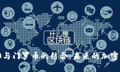 TokenIm 2.0与门罗币的结合:未来的加密货币支付模式