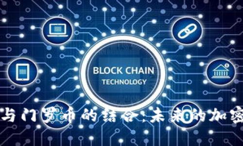 TokenIm 2.0与门罗币的结合:未来的加密货币支付模式