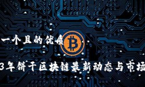 思考一个且的优质
2023年饼干区块链最新动态与市场分析