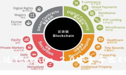 如何通过Tokenim 2.0安全导出EOS私钥