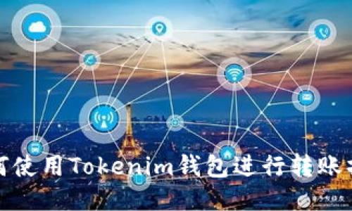 如何使用Tokenim钱包进行转账操作