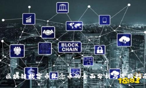 : 区块链数字币纪念币的全面分析与选购指南