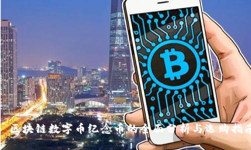 : 区块链数字币纪念币的全面分析与选购指南