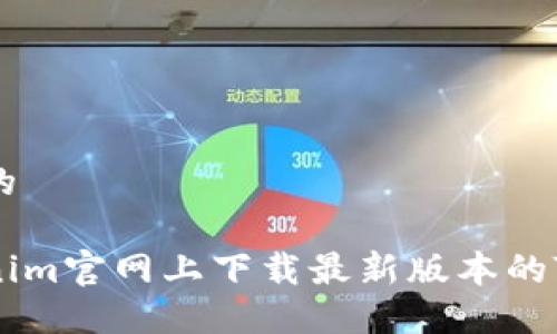 思考一个且的
如何在Tokenim官网上下载最新版本的Tokenim软件