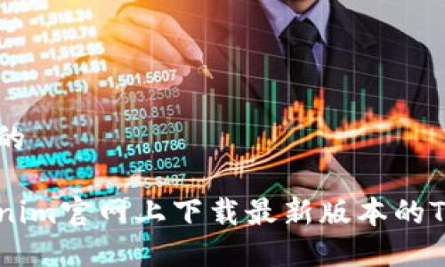 思考一个且的
如何在Tokenim官网上下载最新版本的Tokenim软件