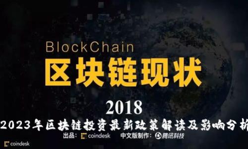 2023年区块链投资最新政策解读及影响分析