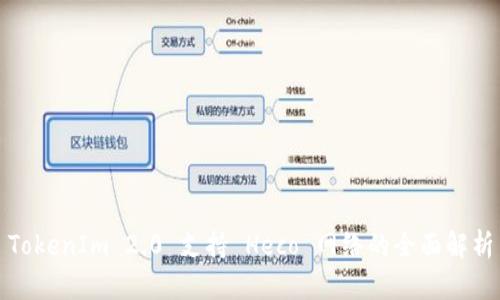 TokenIm 2.0 支持 Heco 网络的全面解析