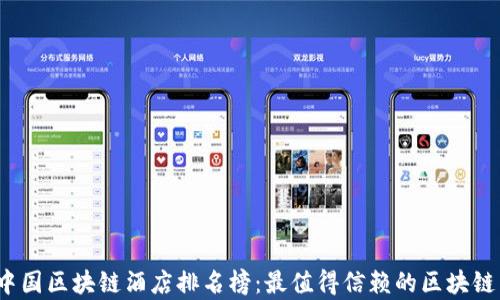 2023年中国区块链酒店排名榜:最值得信赖的区块链酒店解析