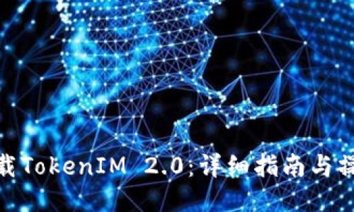 如何下载TokenIM 2.0:详细指南与操作步骤