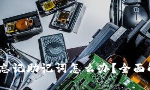 TokenIM 2.0 忘记助记词怎么办?全面解决方案与建议