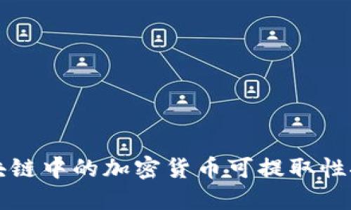 区块链中的加密货币可提取性探讨
