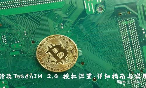 如何修改TokenIM 2.0 授权设置:详细指南与实用技巧
