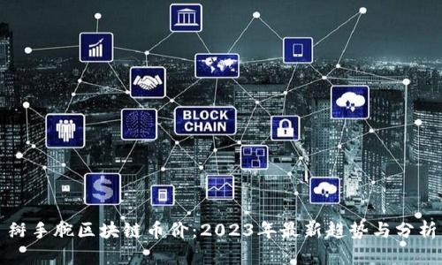 掰手腕区块链币价:2023年最新趋势与分析