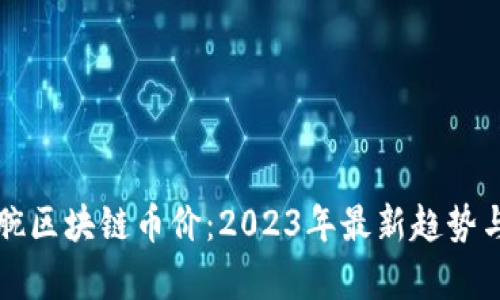 掰手腕区块链币价:2023年最新趋势与分析