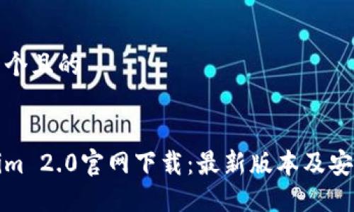 思考一个且的
Tokenim 2.0官网下载:最新版本及安装指导