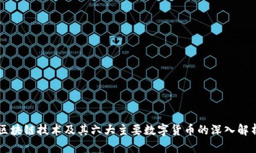 区块链技术及其六大主要数字货币的深入解析