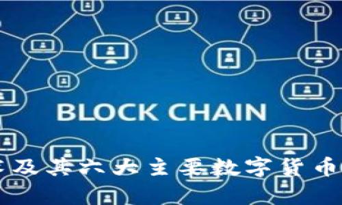 区块链技术及其六大主要数字货币的深入解析