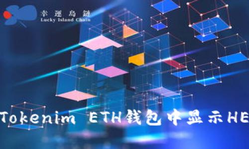 如何解决Tokenim ETH钱包中显示HECO的问题