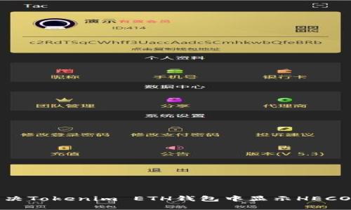如何解决Tokenim ETH钱包中显示HECO的问题