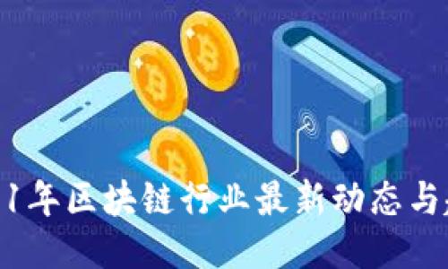 2021年区块链行业最新动态与趋势