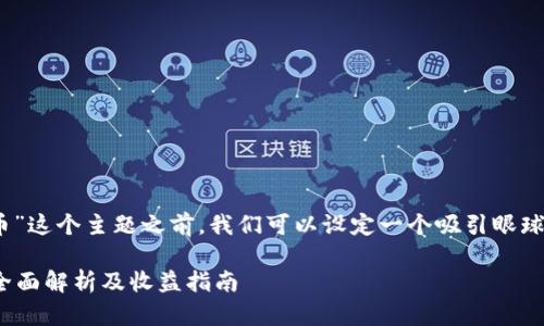 在讨论“tokenim能收多少币”这个主题之前,我们可以设定一个吸引眼球的,以及一些相关的关键词。
Tokenim平台能收多少币?全面解析及收益指南