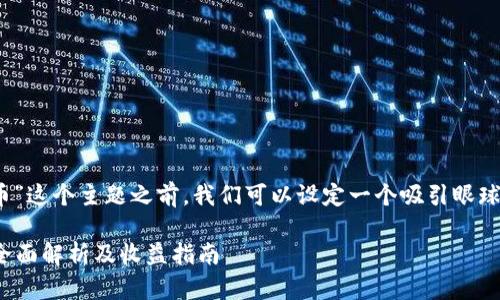 在讨论“tokenim能收多少币”这个主题之前,我们可以设定一个吸引眼球的,以及一些相关的关键词。
Tokenim平台能收多少币?全面解析及收益指南