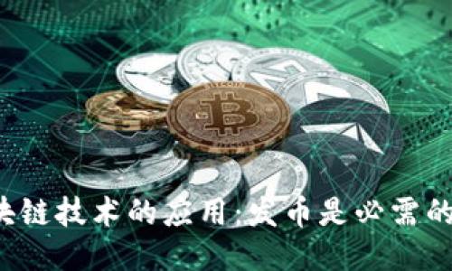 区块链技术的应用:发币是必需的吗?