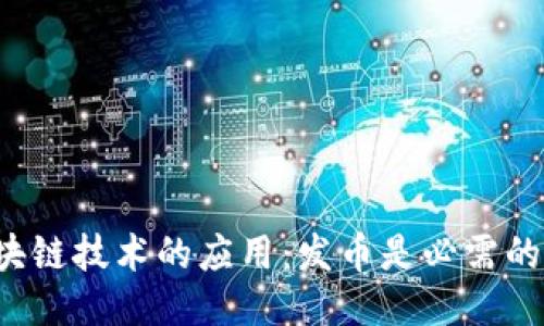 区块链技术的应用:发币是必需的吗?