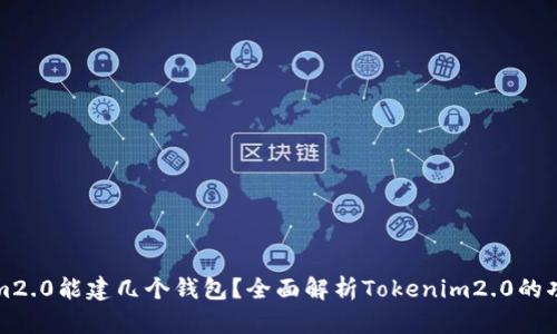 Title: Tokenim2.0能建几个钱包?全面解析Tokenim2.0的功能及钱包管理