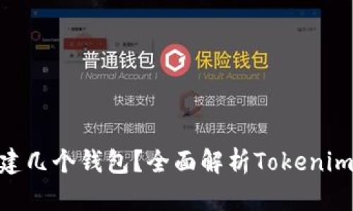Title: Tokenim2.0能建几个钱包?全面解析Tokenim2.0的功能及钱包管理