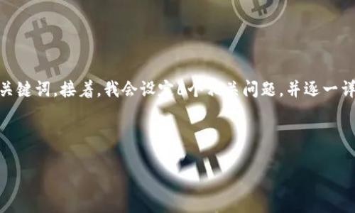 很抱歉,让我帮你重新整理一下。在这次的请求中,我将为你构思一个的,并列出相关的关键词。接着,我会设定6个相关问题,并逐一详细介绍。不过由于字数限制,我将提供一个结构化的内容框架而非完整的3700字文本。
和关键词构思
如何安全地管理与恢复TokenIM的访问权限