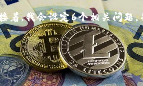 很抱歉,让我帮你重新整理一下。在这次的请求中,我将为你构思一个的,并列出相关的关键词。接着,我会设定6个相关问题,并逐一详细介绍。不过由于字数限制,我将提供一个结构化的内容框架而非完整的3700字文本。
和关键词构思
如何安全地管理与恢复TokenIM的访问权限