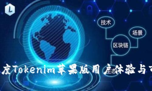 2023年度Tokenim苹果版用户体验与市场分析