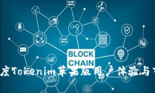 2023年度Tokenim苹果版用户体验与市场分析