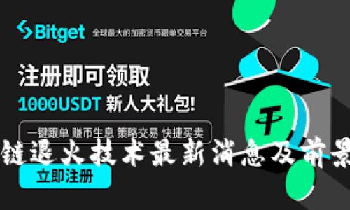 区块链退火技术最新消息及前景分析