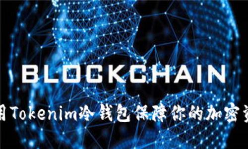 如何使用Tokenim冷钱包保障你的加密资产安全