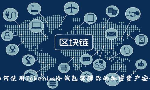 如何使用Tokenim冷钱包保障你的加密资产安全