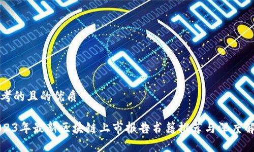 思考的且的优质
2023年最新区块链上市报告书籍推荐与深度解析