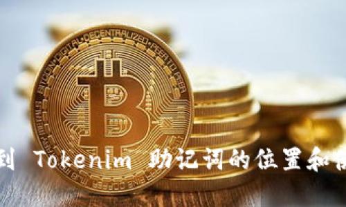 如何找到 Tokenim 助记词的位置和使用方法