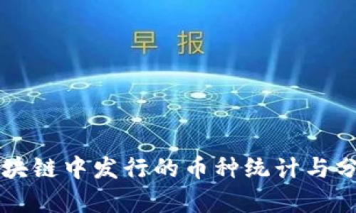 区块链中发行的币种统计与分析
