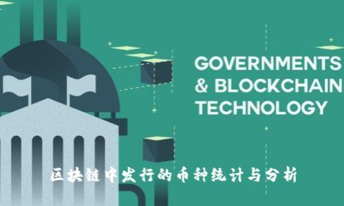 区块链中发行的币种统计与分析
